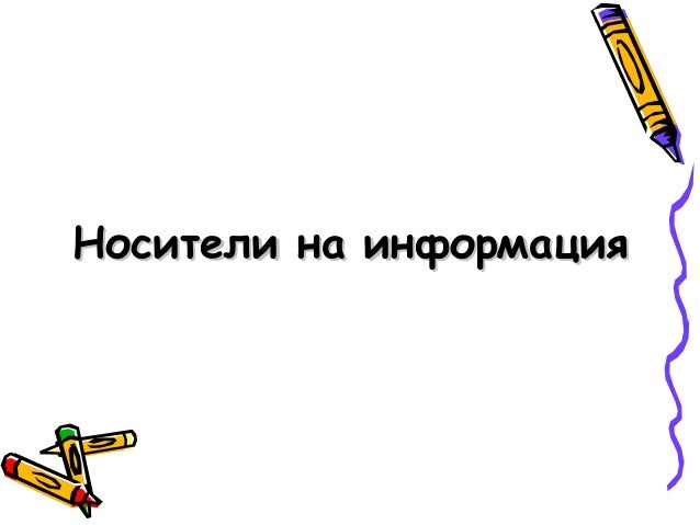 Носители на информация