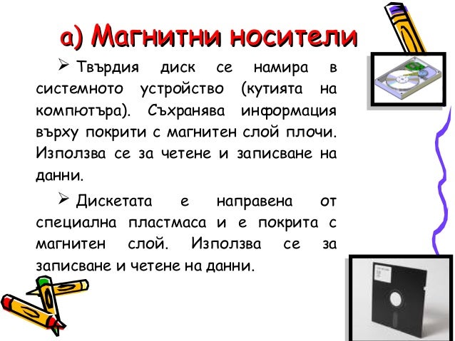 Носители на информация