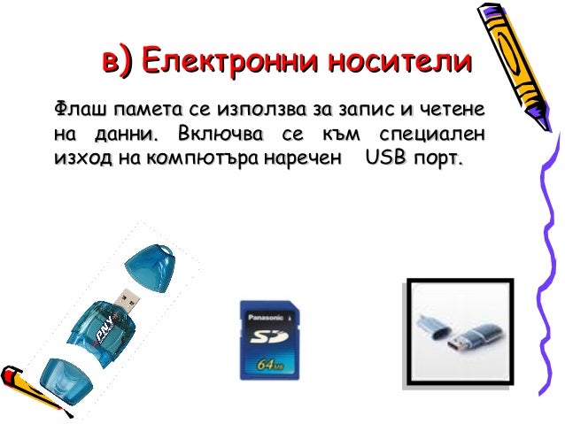 Носители на информация