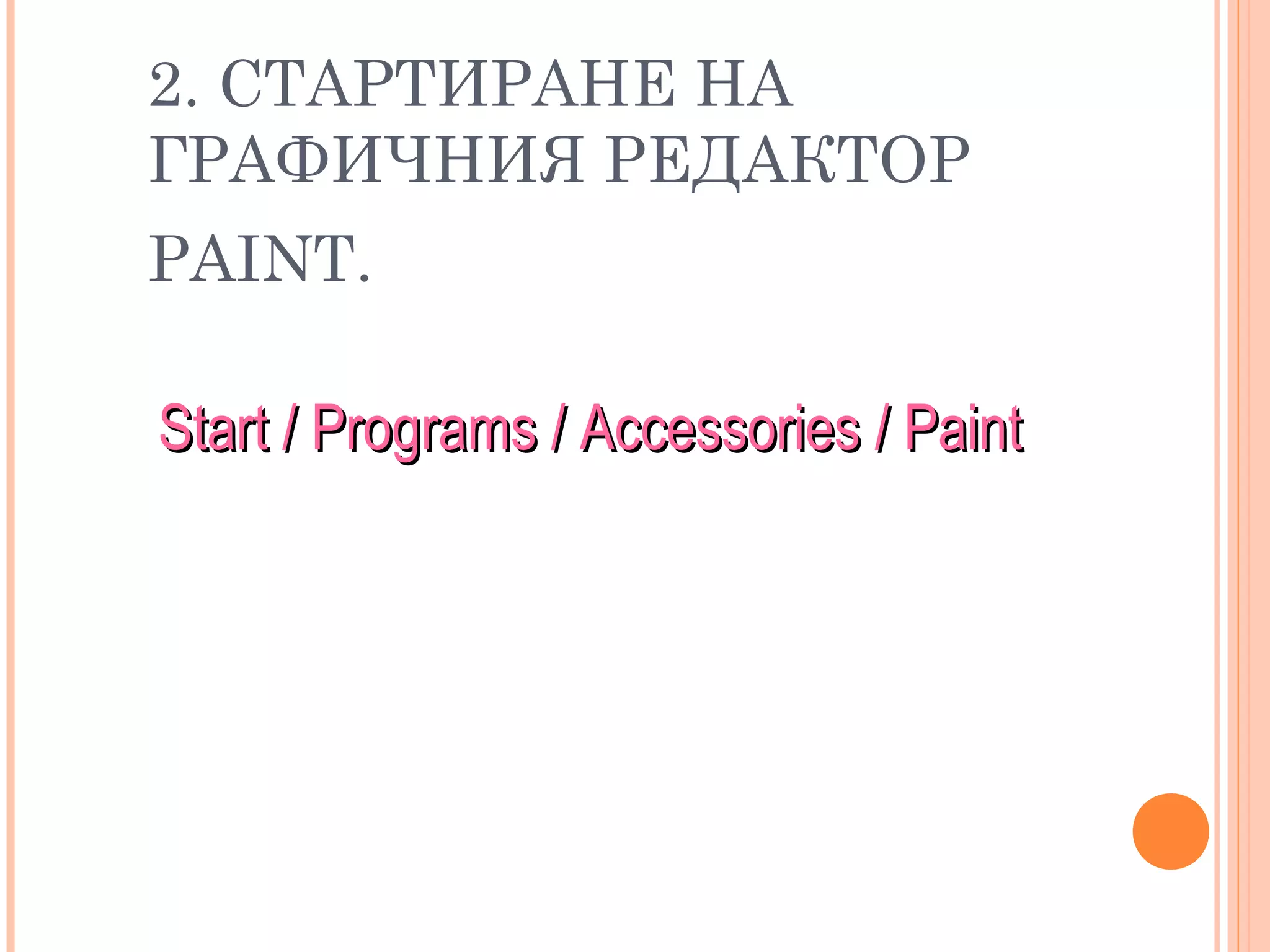 2. СТАРТИРАНЕ НА
ГРАФИЧНИЯ РЕДАКТОР
PAINT.
Start / Programs / Accessories / PaintStart / Programs / Accessories / Paint
 