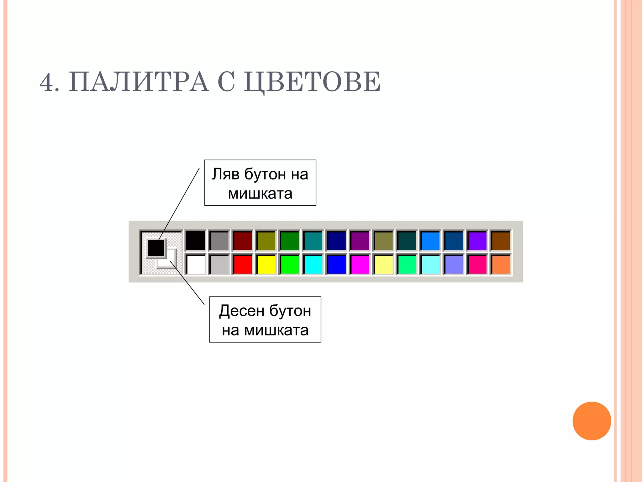 4. ПАЛИТРА С ЦВЕТОВЕ
Ляв бутон на
мишката
Десен бутон
на мишката
 