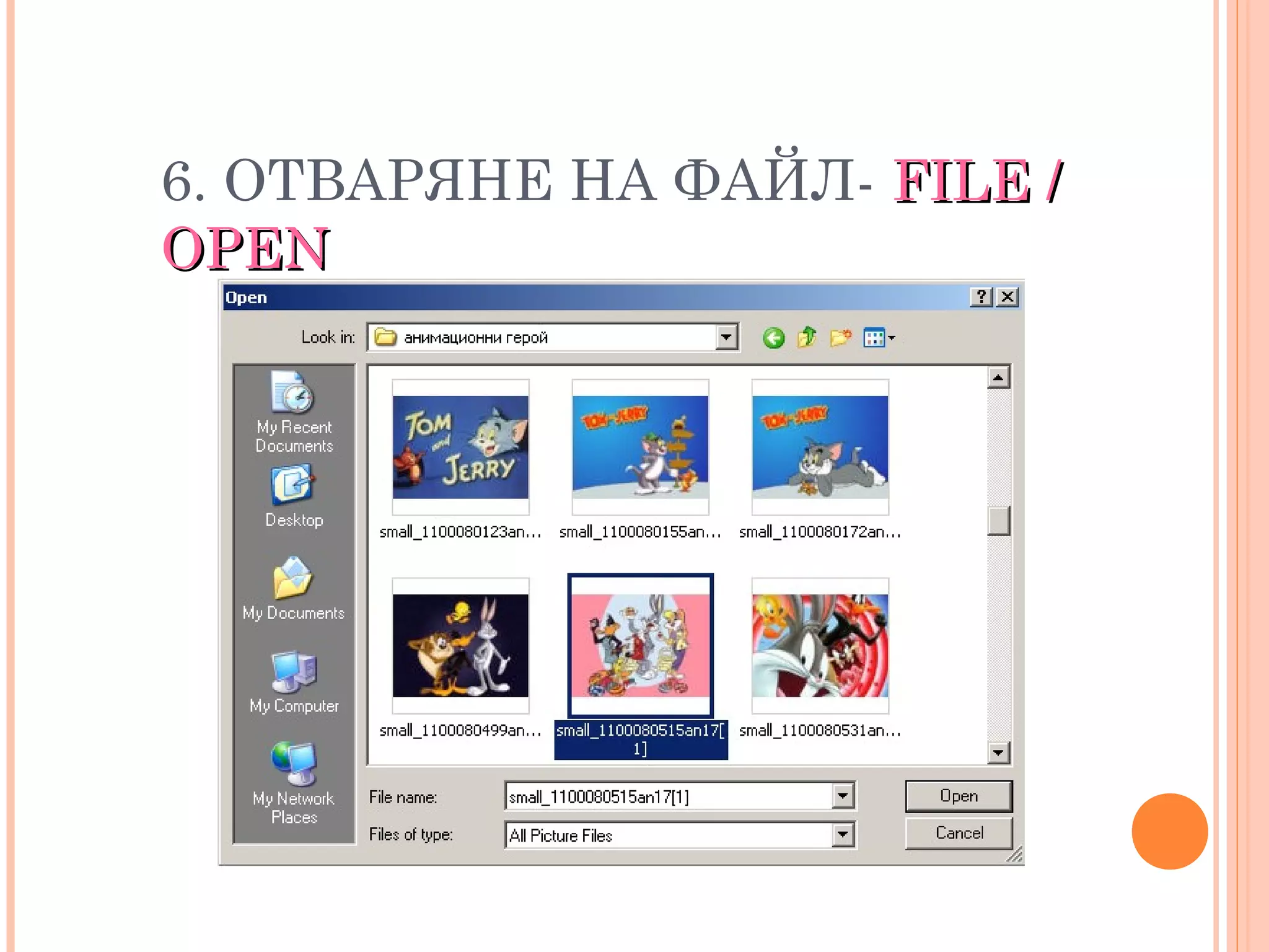6. ОТВАРЯНЕ НА ФАЙЛ- FILE /FILE /
OPENOPEN
• Преподавател: Мария Вълкова
 