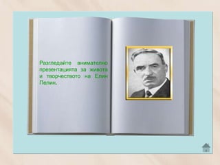 Разгледайте внимателно
презентацията за живота
и творчеството на Елин
Пелин.
 