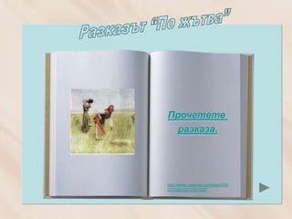 Прочетете
  разказа.




http://www.calameo.com/read/000
225296030222011067
 