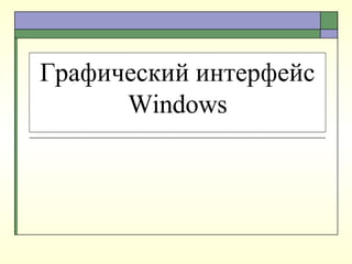 Графический интерфейс Windows 