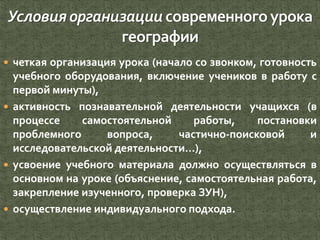  четкая организация урока (начало со звонком, готовность
учебного оборудования, включение учеников в работу с
первой минуты),
 активность познавательной деятельности учащихся (в
процессе самостоятельной работы, постановки
проблемного вопроса, частично-поисковой и
исследовательской деятельности…),
 усвоение учебного материала должно осуществляться в
основном на уроке (объяснение, самостоятельная работа,
закрепление изученного, проверка ЗУН),
 осуществление индивидуального подхода.
 