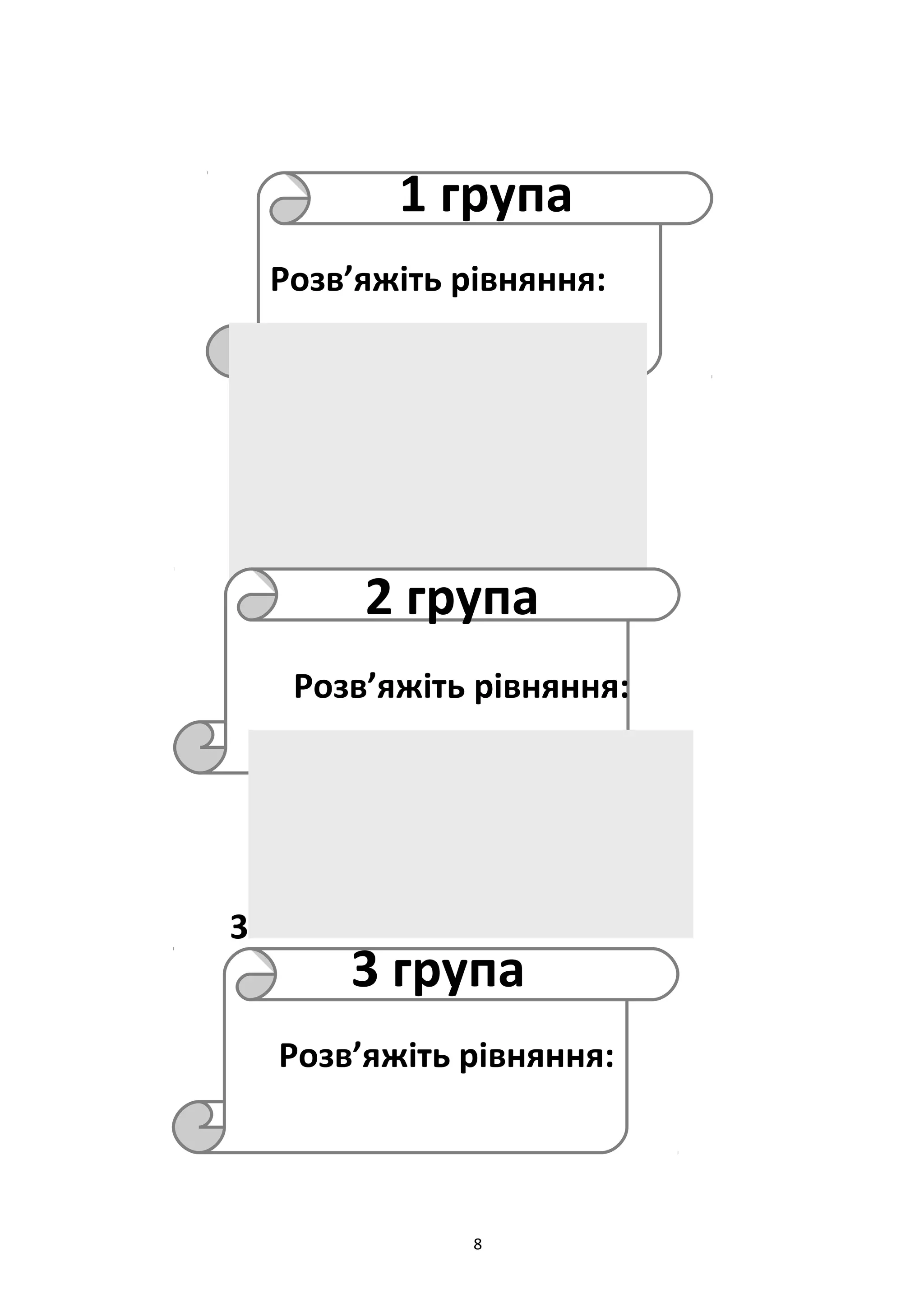 8
1 група
Розв’яжіть рівняння:
2 група
Розв’яжіть рівняння:
3
3 група
Розв’яжіть рівняння:
 