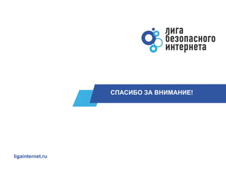 СПАСИБО ЗА ВНИМАНИЕ!
ligainternet.ru
 