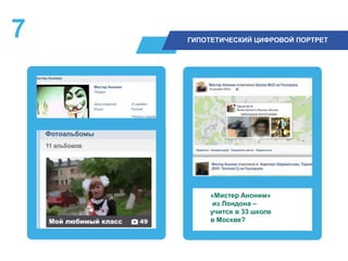 7 ГИПОТЕТИЧЕСКИЙ ЦИФРОВОЙ ПОРТРЕТ
«Мистер Аноним»
из Лондона –
учится в 33 школе
в Москве?
 