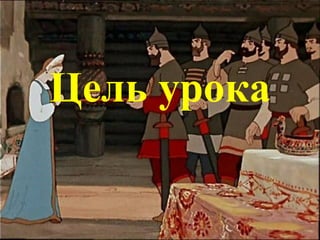 Цель урока
 