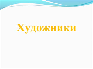 Художники
 