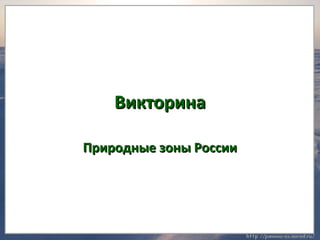 ВВииккттооррииннаа 
ППрриирроодднныыее ззоонныы РРооссссииии 
 