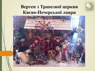 Вертеп з бумаги