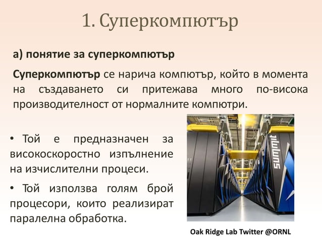 Компютърни системи | PPT