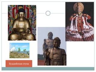Буддийская ступа
 