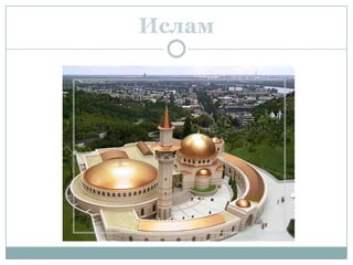 Ислам
 