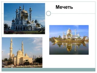 Мечеть
 