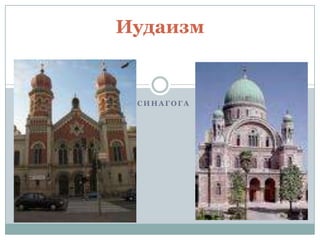 Иудаизм


 СИНАГОГА
 