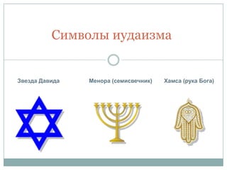 Символы иудаизма


Звезда Давида   Менора (семисвечник)   Хамса (рука Бога)
 