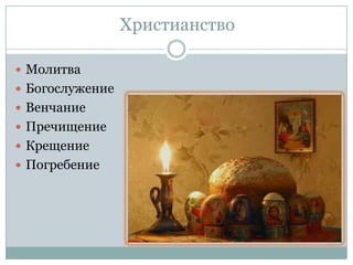 Христианство

 Молитва
 Богослужение
 Венчание
 Пречищение
 Крещение
 Погребение
 