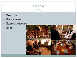 Ислам

 Молитва
 Милостыня
 Паломничество
 Пост
 