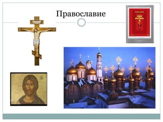 Православие
 