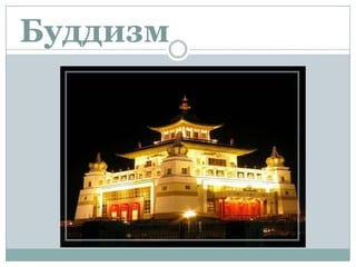 Буддизм
 