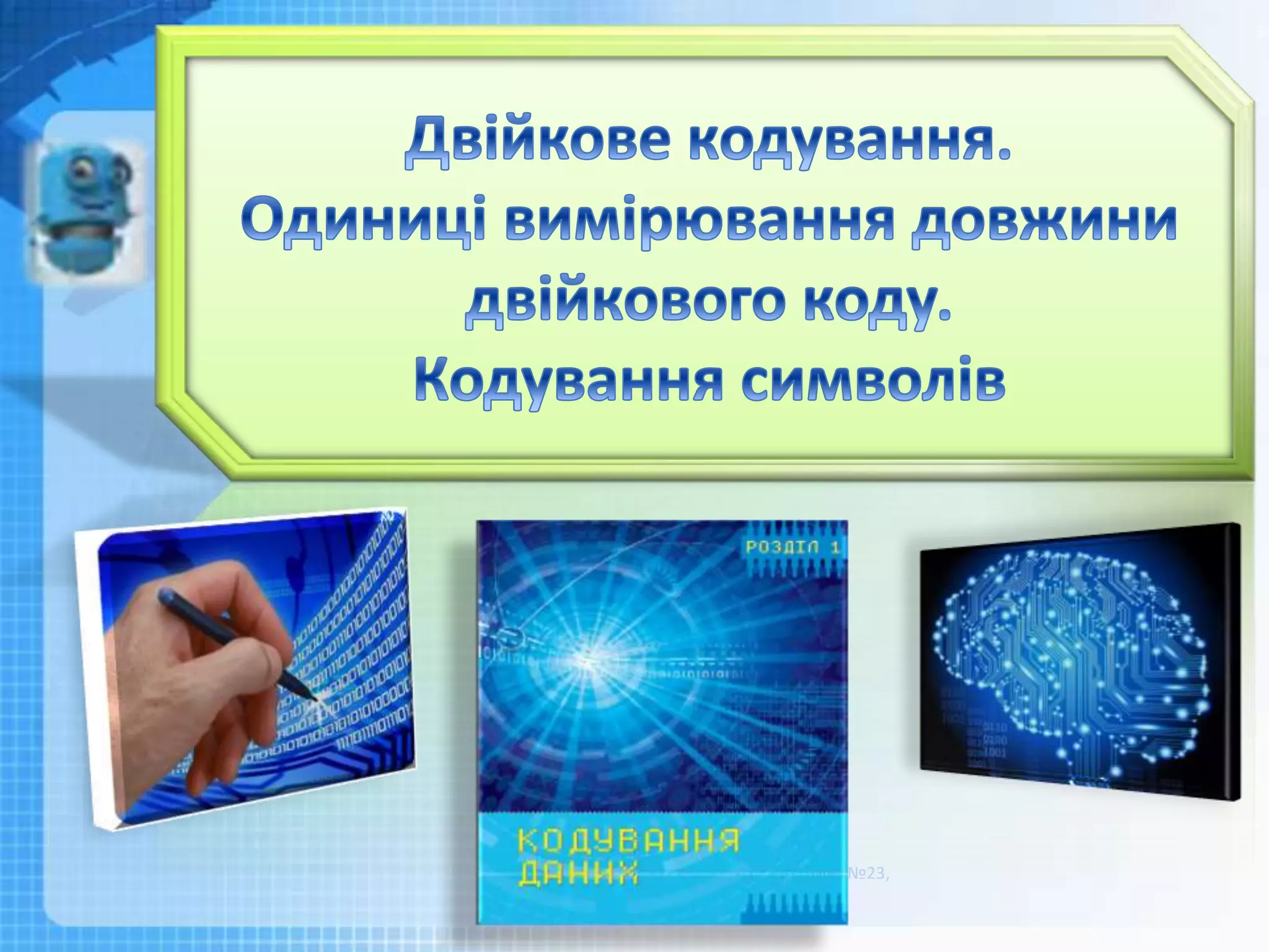 Чашук О.Ф., вчитель інформатики ЗОШ№23,
Луцьк
 