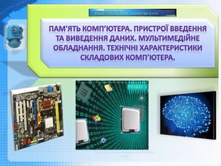 Чашук О.Ф., вчитель інформатики ЗОШ№23,
Луцьк
 