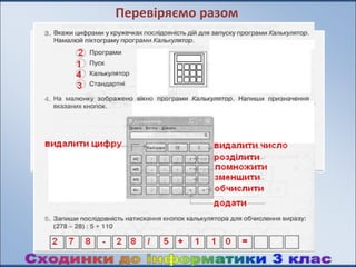Перевіряємо разом
 