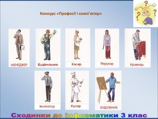 Конкурс «Професії і комп’ютер»
 