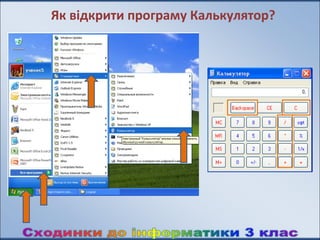 Як відкрити програму Калькулятор?
 