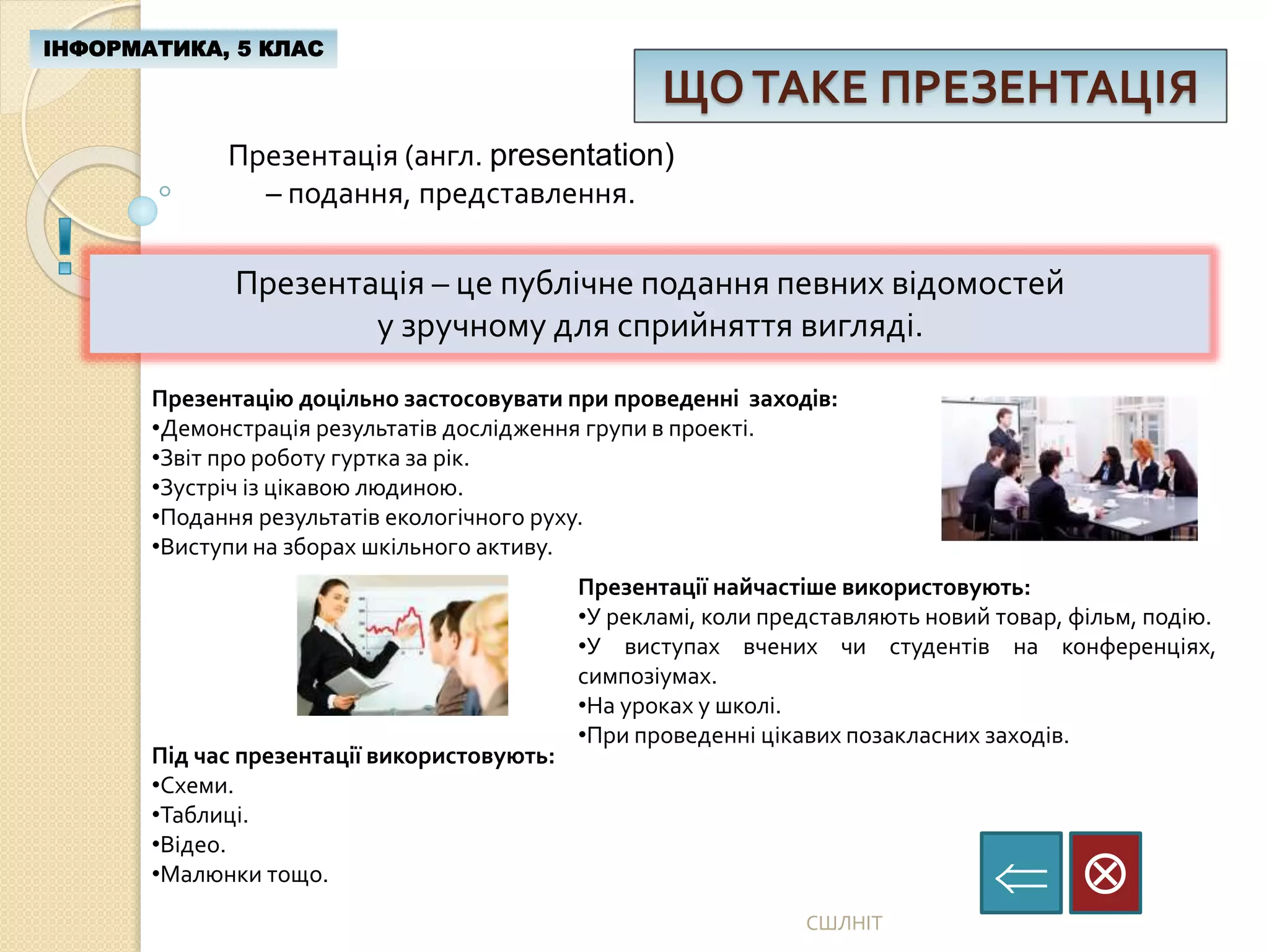 Інформатика-5. Урок 26. Компютерна презентація та її обєкти  PPSX