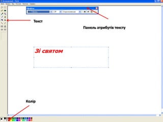 Текст
Колір
Панель атрибутів тексту
 