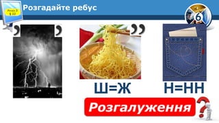 6
Розгадайте ребус
Розгалуження
Н=ННШ=Ж
Розділ 3
§ 22
 