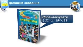 6
Домашнє завдання
Проаналізувати
§ 22, ст. 184-188
Розділ 3
§ 22
 