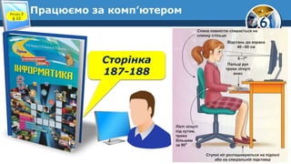 6
Працюємо за комп’ютеромРозділ 3
§ 22
Сторінка
187-188
 