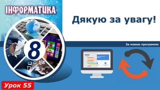 8
Дякую за увагу!
За новою програмою
Урок 55
 
