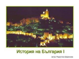 История на България I автор: Радостина Шаренкова 