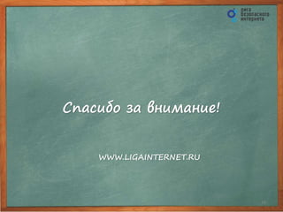 Спасибо за внимание!
18
WWW.LIGAINTERNET.RU
 