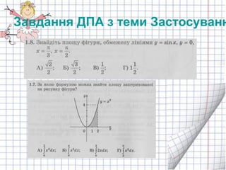 Завдання ДПА з теми Застосуванн
 