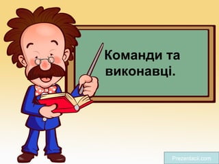 Команди та
виконавці.

Prezentacii.com

 