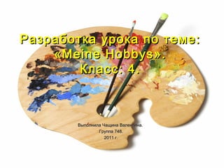 Урок "Meine Hobbys" | PPT