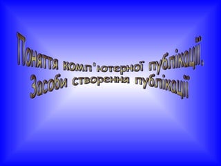 Поняття комп'ютерної публікації. Засоби створення публікації 