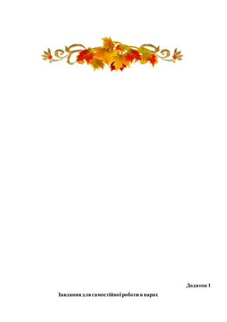 Додаток 1
Завданнядля самостійної роботи впарах
 