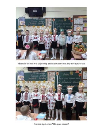 Мелодію осіннього хороводу записано на осінньому нотному стані
Діалоги про осінь? Це дуже цікаво!
 