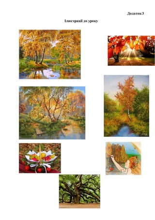 Додаток 3
Ілюстрації до уроку
 