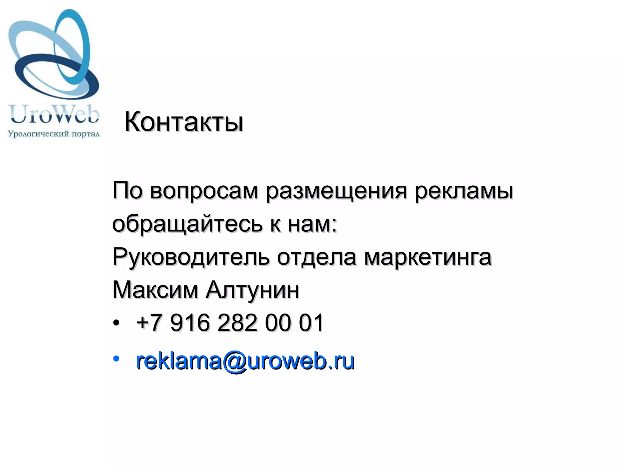 Контакты По вопросам размещения рекламы обращайтесь к нам : Руководитель отдела маркетинга Максим Алтунин +7 916 282 00   01 reklama @ uroweb . ru   