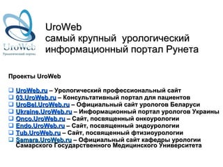 UroWeb  самый крупный  урологический информационный портал Рунета ,[object Object],[object Object],[object Object],[object Object],[object Object],[object Object],[object Object],[object Object],[object Object]