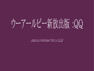 ウーアールピー新放出版 :QQ
    Ubuntu Release Party: 12.10




    https://www.slideshare.net/RJhsiao/urp1210ps
 